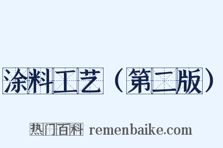 涂料工艺（第二版）是什么意思的图片